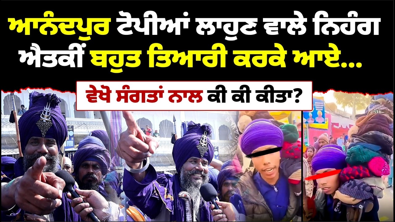 ਆਨੰਦਪੁਰ ਟੋਪੀਆਂ ਲਾਹੁਣ ਵਾਲੇ ਨਿਹੰਗ, ਐਤਕੀਂ ਬਹੁਤ ਤਿਆਰੀ ਕਰਕੇ ਆਏ, ਵੇਖੋ ਸੰਗਤਾਂ ਨਾਲ ਕੀ ਕੀ ਕੀਤਾ?