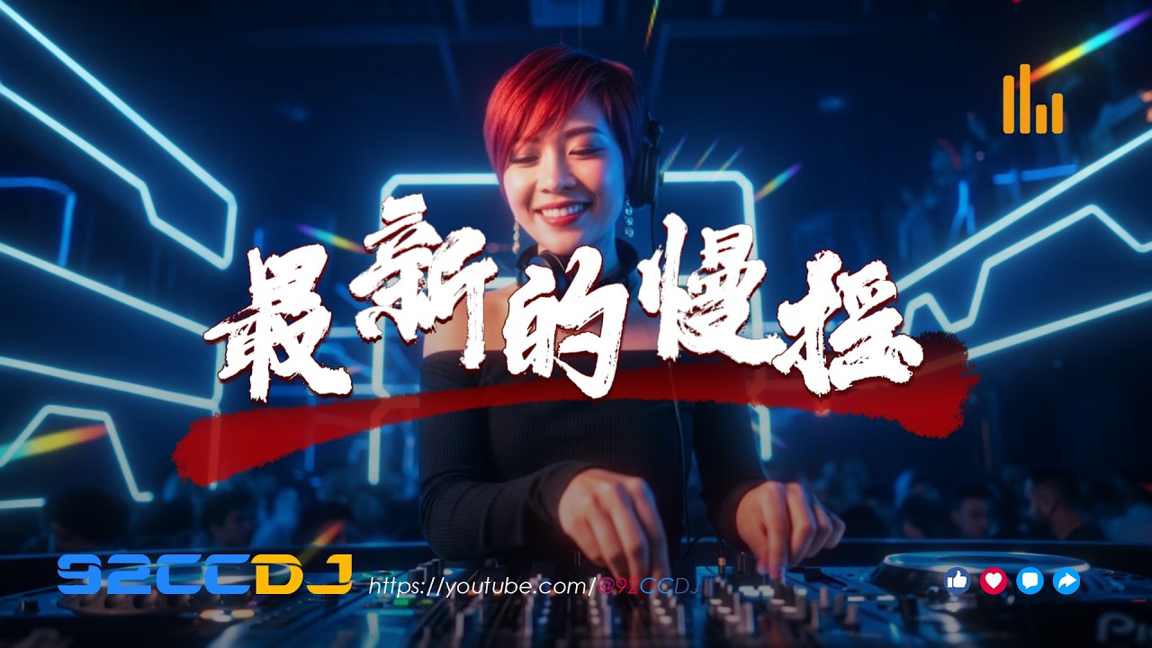 ㊣92CCDJ 最新的慢摇2026【 Dear John 你的爱会将我灌醉 x 小流星 x 在意你的话 x 身份不对称 x 是你没选我啊】抖音热播中文dj专辑