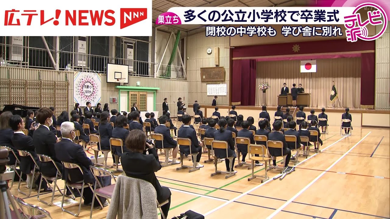 学び舎と別れ　多くの公立小学校で卒業式　閉校となる中学校も