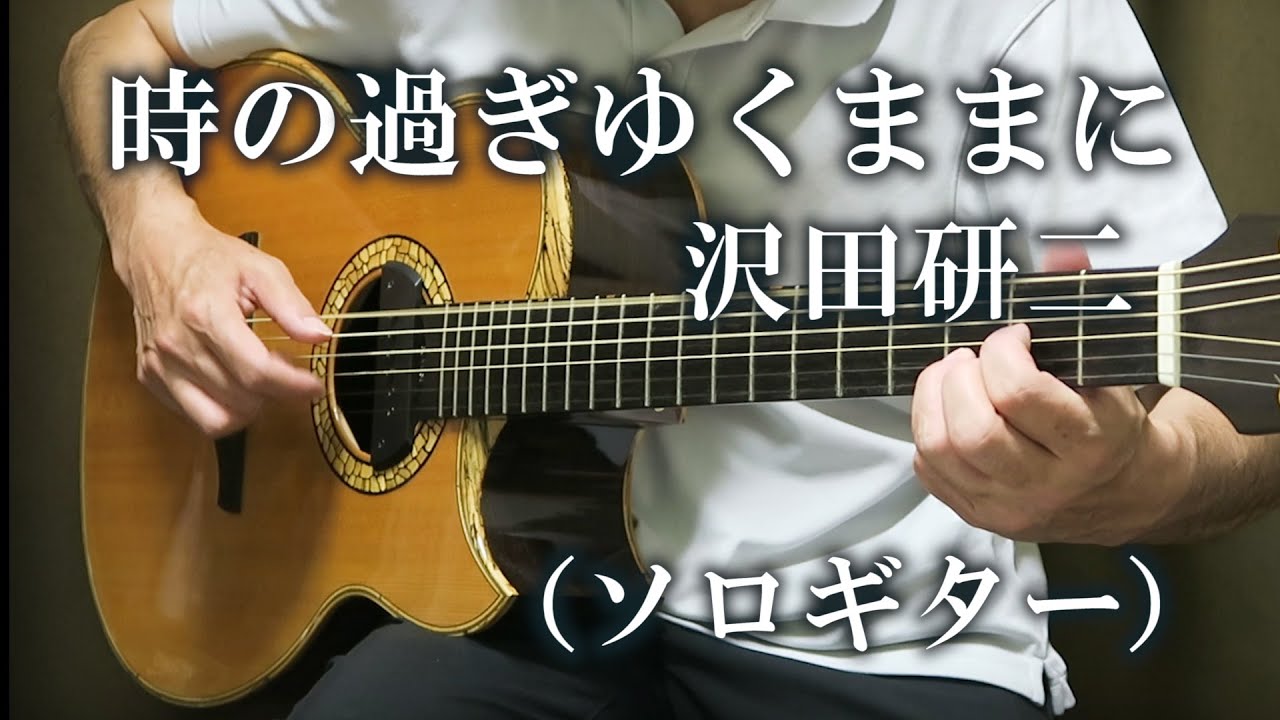 時の過ぎゆくままに / 沢田研二（ソロギター） TAB譜あり