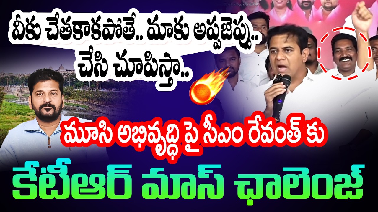 నీకు చేతకాకపోతే.. మాకు అప్పజెప్పు... | KTR  Challange to CM Revanth Reddy Over Musi River | Mic TV