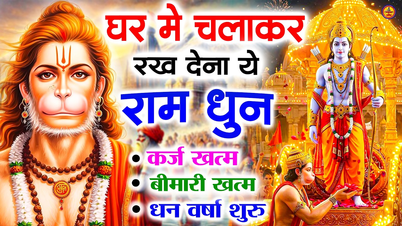 अखंड राम धुन   श्री राम जय राम जय जय राम   Shri Ram Jai Ram Jai Jai Ram   Best Shri Ram Dhun 2025 4