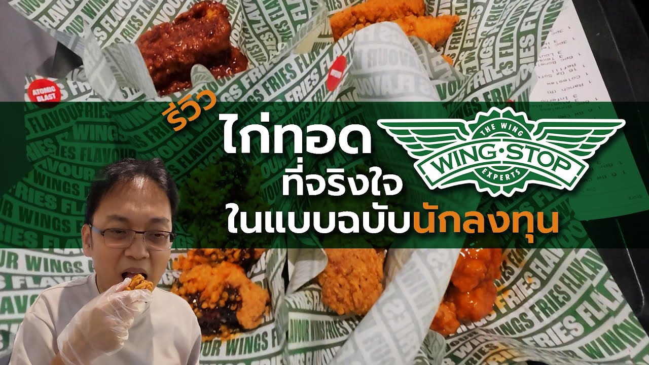 รีวิว WingStop สาขาแรกในไทย! ลองชิมไป วิเคราะห์ไป จากมุมมองนักลงทุนตลาดหุ้น