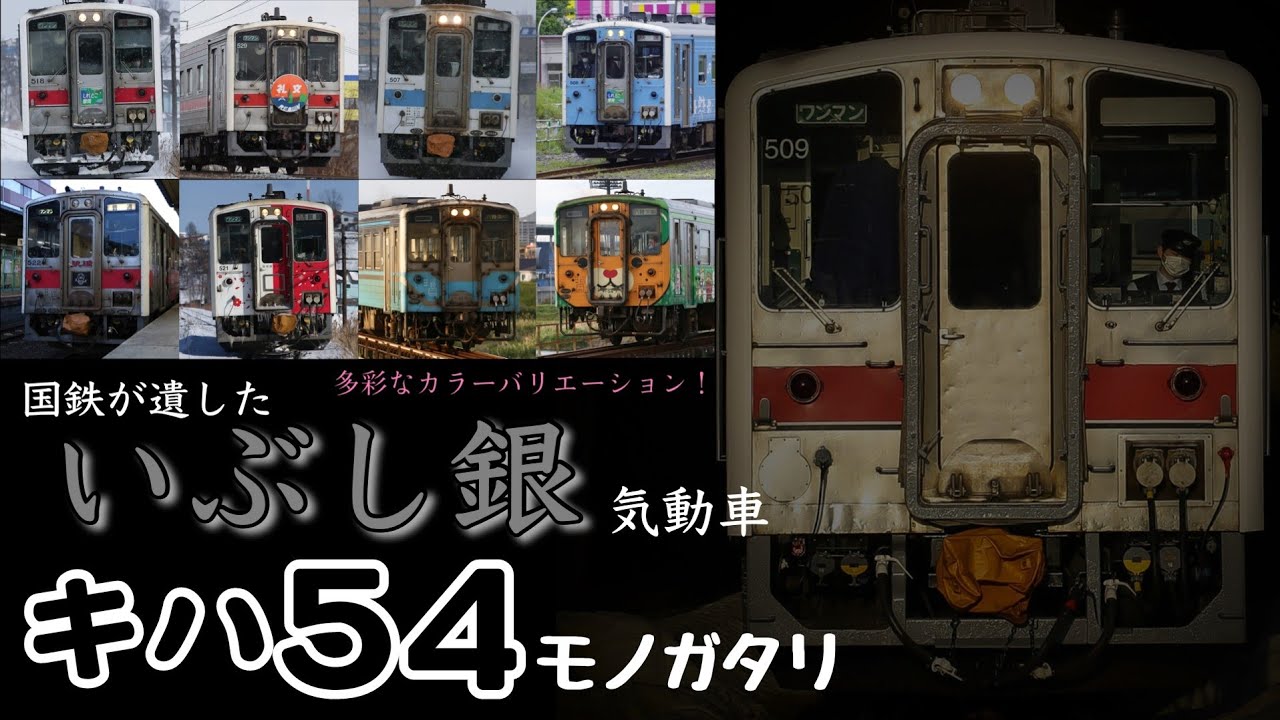 【名/迷列車で行こう-54】国鉄が遺したいぶし銀気動車 〜キハ54 500〜
