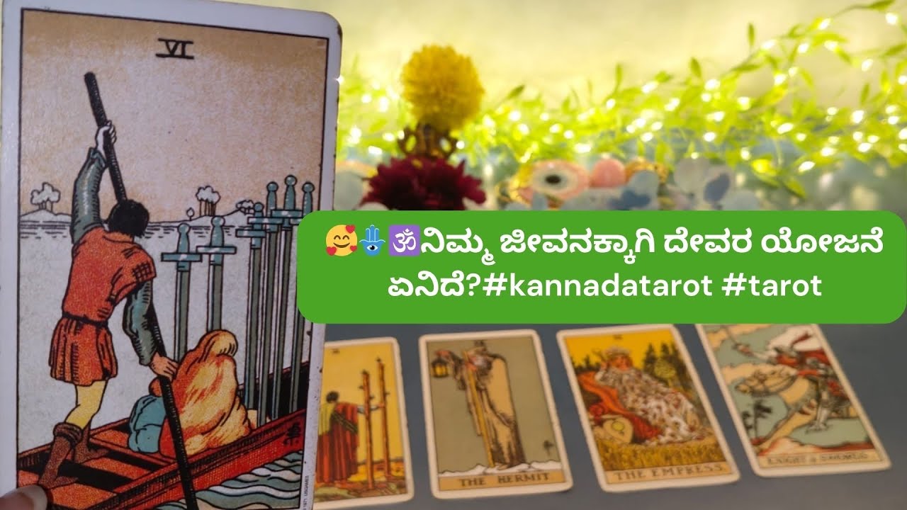 @RNishuchandran🥰🌺🪬 ನಿಮ್ಮ ಜೀವನಕ್ಕೆ ದೇವರ ಯೋಜನೆ ಏನು?#kannadatarotreading ph-7349725577