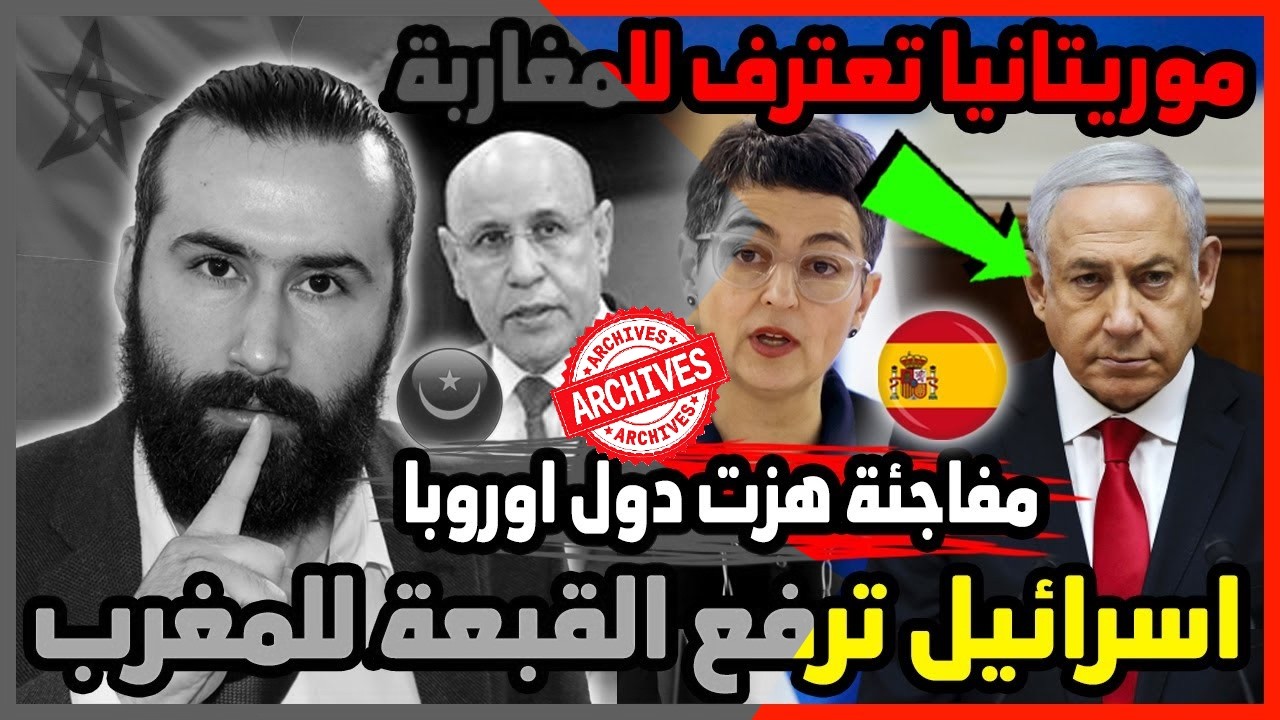 اسرائيل ترفع القبعة للمغرب واسبانيا تنهار وموريتانيا تعترف للمغاربة 🇲🇦