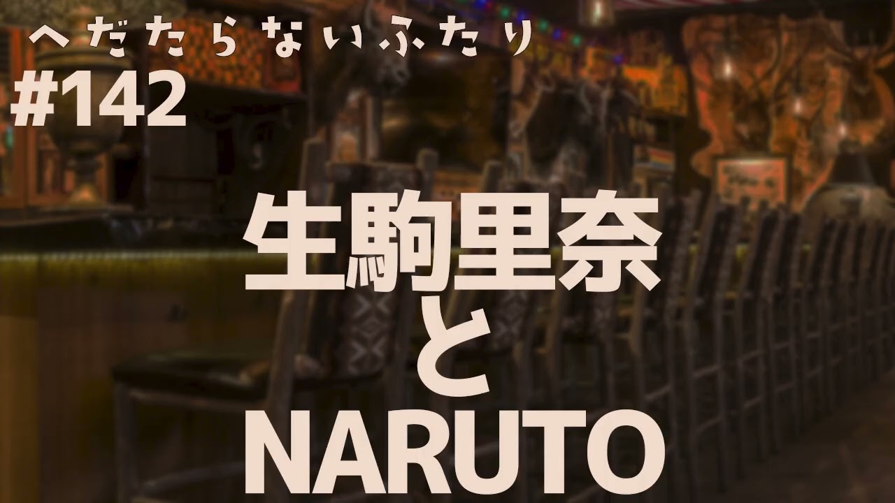【ラジオ配信】#142  生駒里奈とNARUTO　2026年1月27日 へだたらないふたり