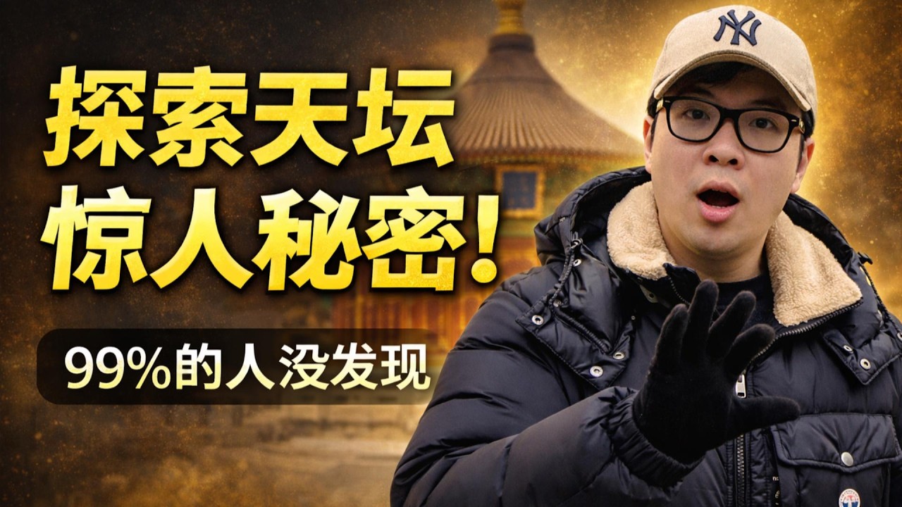 探索天壇的驚人秘密｜600年聲學奇蹟與帝王通天密碼全解析｜長視頻版#中國旅遊 #歷史故事 #名勝古蹟 #中國文化 #長城 #故宮 #中國歷史 #文化遺產 #中國景點 #旅行探索 #中國古建築