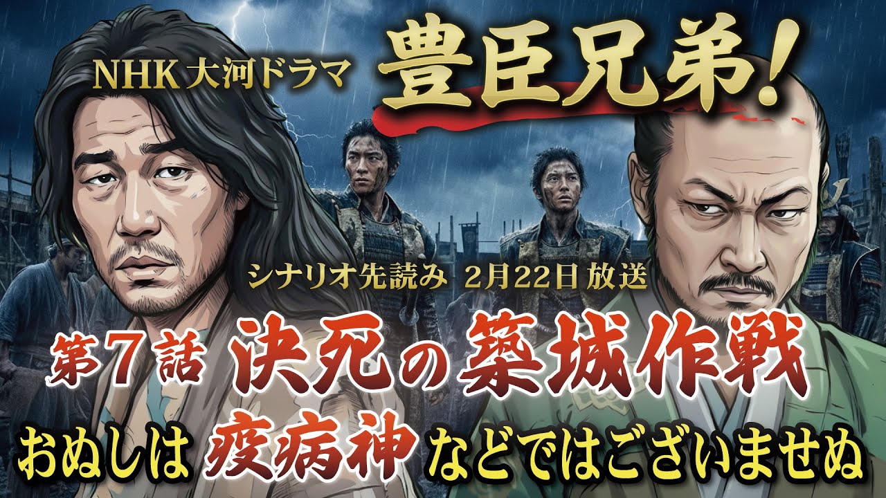 NHK大河ドラマ　豊臣兄弟！第7話「決死の築城作戦」この記事は ドラマの行方を予測して お届けいたします 2026年2月15日放送予定