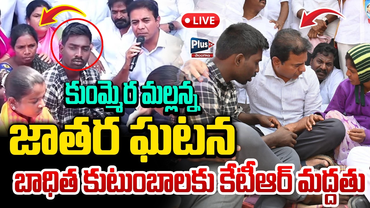 బాధిత కుటుంబాలకు కేటీఆర్ మద్దతు | KTR Fire on Nagar Kurnool Child issue | Protest at Nagar kurnool