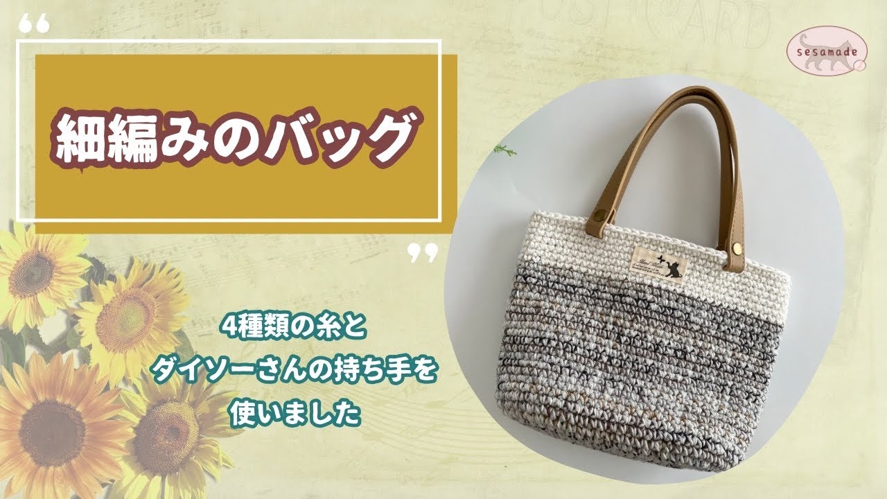 ダイソーさんのかばんの持ち手を使って細編みのバッグを編んでみました♪