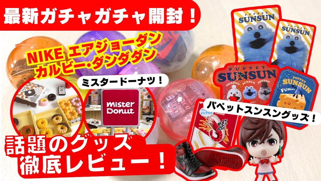 11月#5 【ガチャガチャ】SNSでバズってるウワサのグッズ開封！ミスド/リーメント/パペットスンスン/ダンダダン/カプセルトイ/ガシャポン/capsuletoy ほか