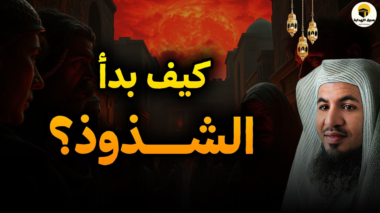 غبور! أول من علم البشرية الشذوذ! كيف استعمله إبليس في نشر الفاحشة ! القصة الكاملة لمحمد الشنقيطي