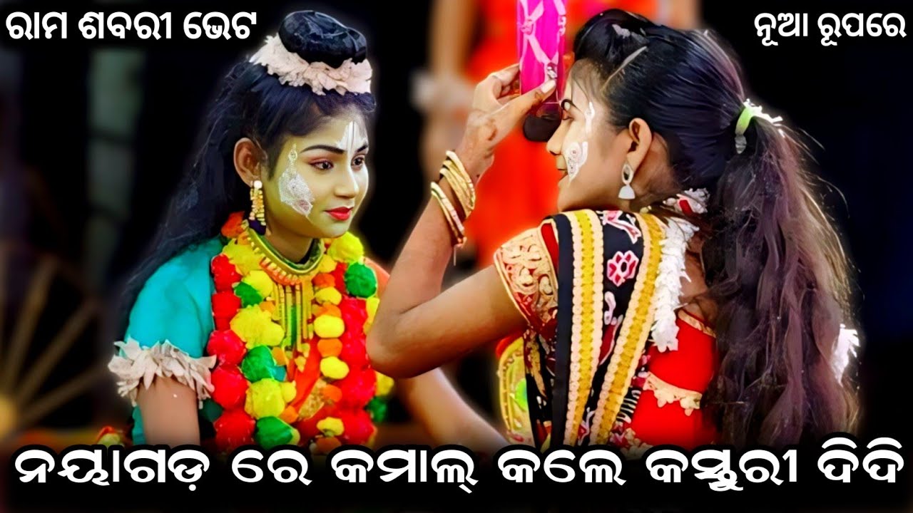 ନୟାଗଡ଼ ରେ କମାଲ୍ କଲେ କସ୍ତୁରୀ ଦିଦି । ରାମ ଶବରୀ ଭେଟ । Badabenakudi ramalila ।