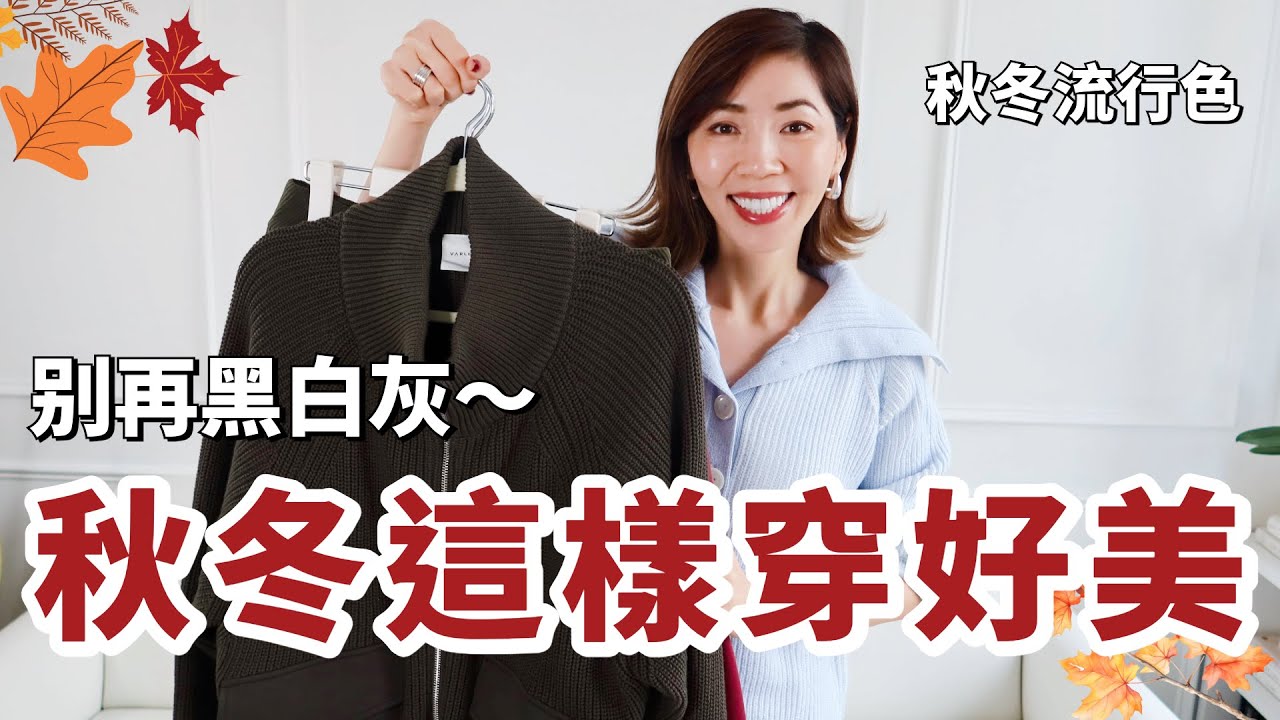 別再黑白灰，秋冬🍁這樣穿好美！｜優雅高級有活力，恨不得天天穿 |  購物分享 Shopping Haul | 開箱｜小鄭杰西卡 Jessica Zheng