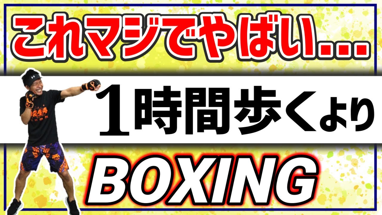 【１ヶ月で‐3キロ🔥】全身から汗💦脂肪が燃える🔥キツイけど楽しい!高強度 キックボクシングエクササイズ マンションOK! BodyCombat Inspired【 ボクササイズ / 痩せるダンス 】