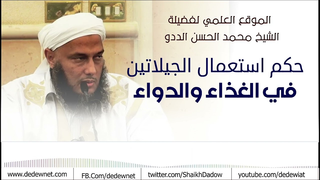 ما حكم استعمال الجيلاتين في الغذاء والدواء ؟ | فضيلة الشيخ محمد الحسن الددو