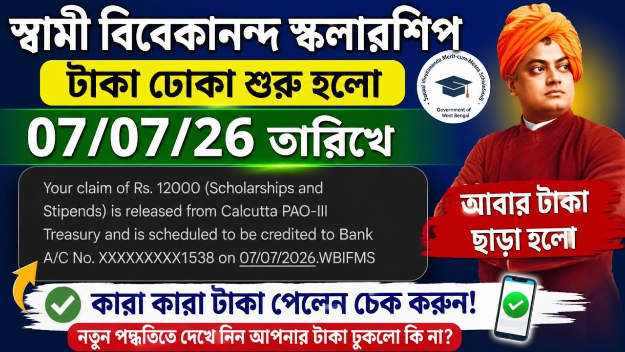 SVMCM Scholarship Payment update 2026। svmcm 2025-26 taka kobe pabo। Svmcm 2024-25 taka kobe pabo
