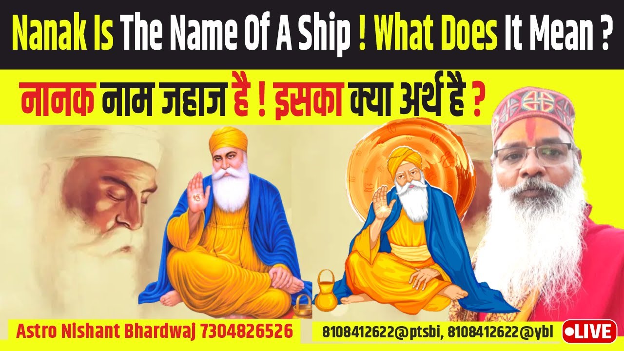नानक नाम जहाज है ! इसका क्या अर्थ है? Nanak is the name of a ship! What does it mean?