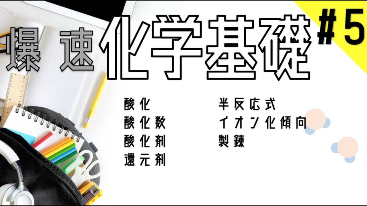 【爆速化学基礎】#5 酸化数〜金属の製錬 ※主に酸化数・イオン化傾向の説明