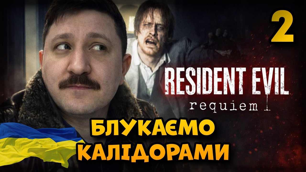 Проходження Resident Evil Requiem | Українською | Частина: 2