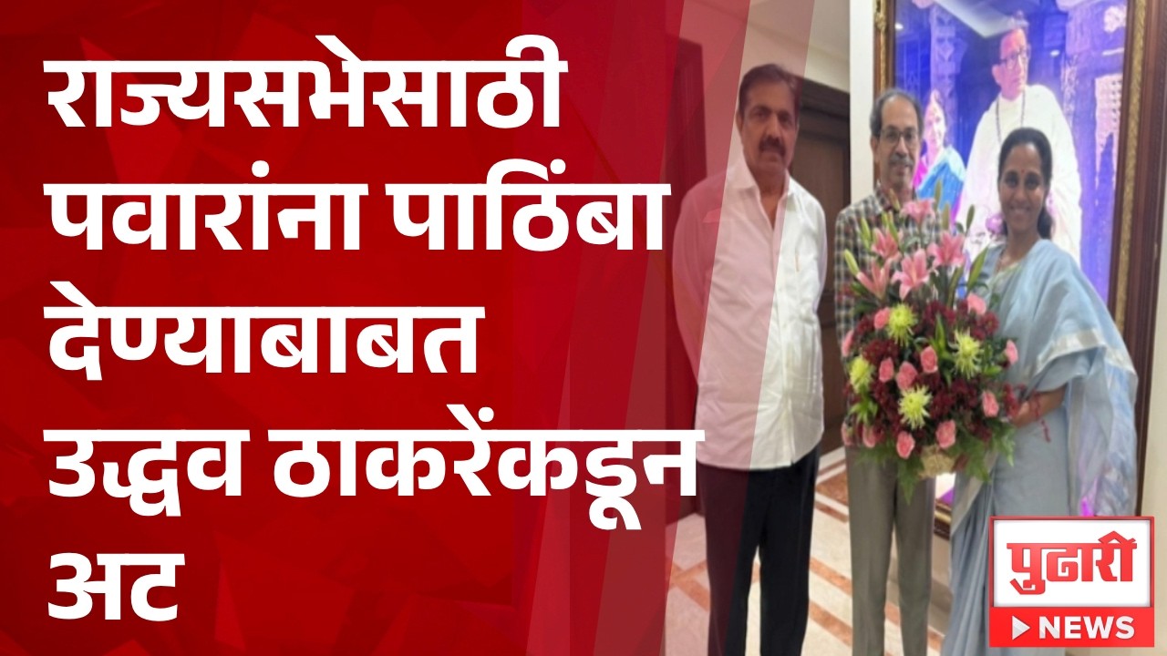 Pudhari News | राज्यसभेसाठी पवारांना पाठिंबा देण्याबाबत उद्धव ठाकरेंकडून अट