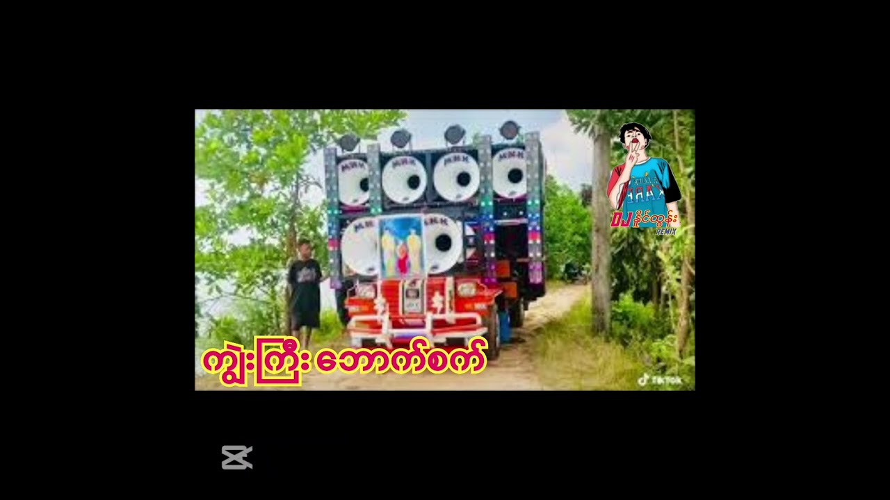 ကျွဲးကြီး ​ဘောက်စက်-DJ.NAING.TUN.REMIX