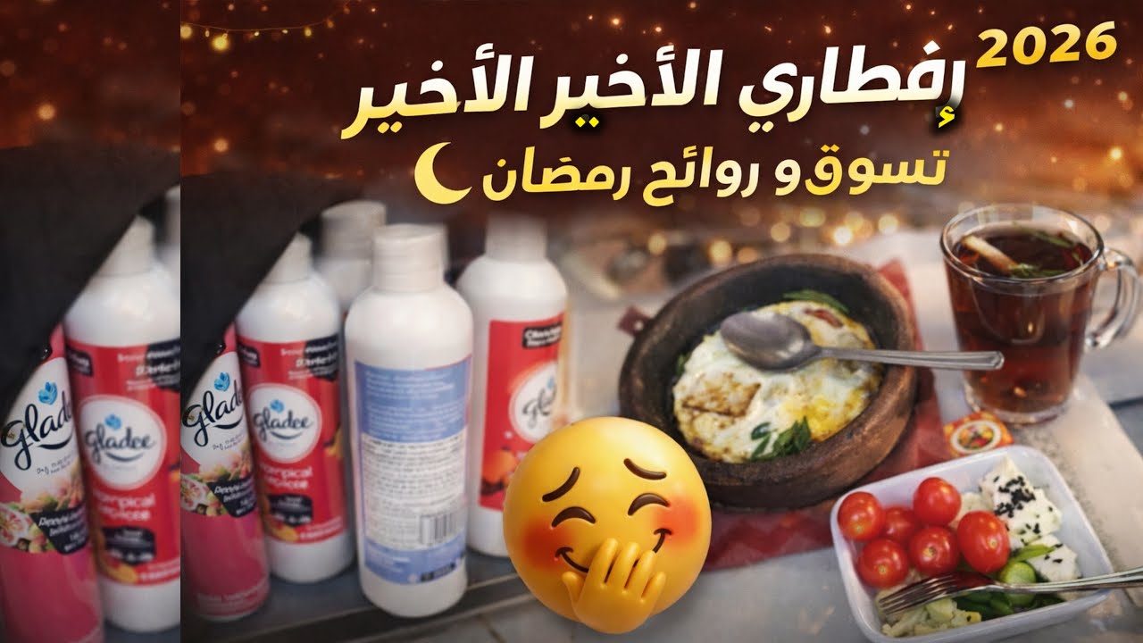 إفطاري الأخير قبل رمضان 🥹🌙 | تسوق وأجواء روائح الشهر الفضيل🌛❤️
