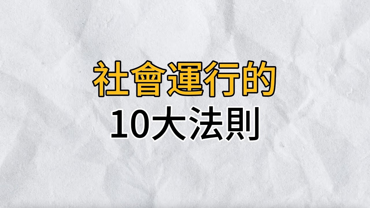 社會運作的這10大運行法則，如果你讀懂了，便能受益終生｜思維密碼｜分享智慧