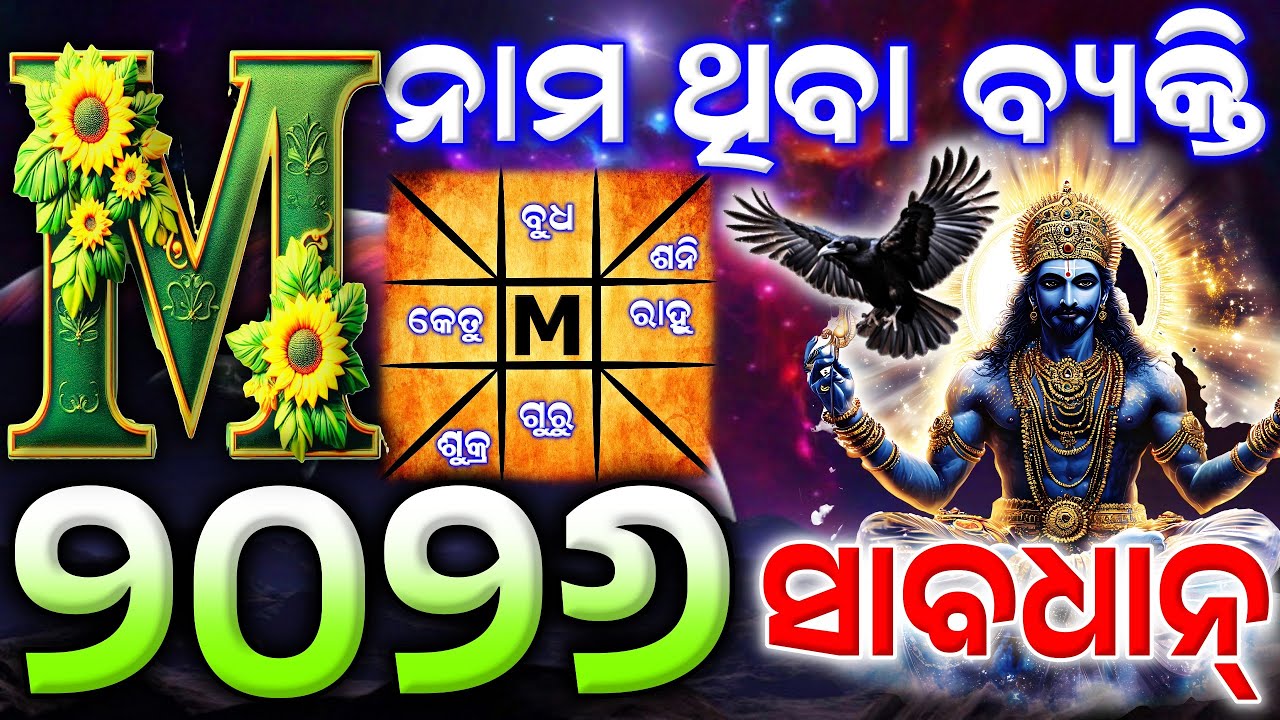 M Name Odia Rashifal 2026 | M ନାମ ରାଶିଫଳ ୨୦୨୬ | M Name Horoscope 2026 | Odia Rashifal 2026 #odia2026
