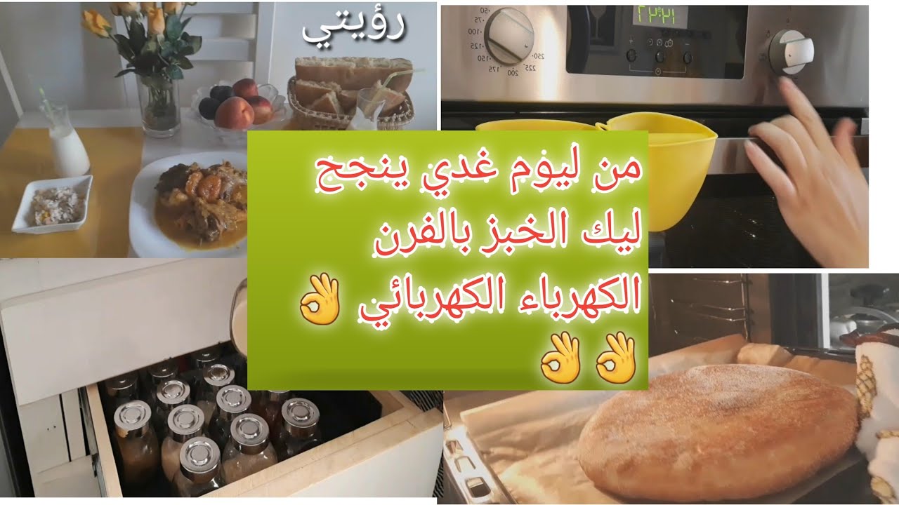 روتين تحفيزي💪💪 مع طريقة طهي الخبز🍞🍞 في الفرن الكهربائي