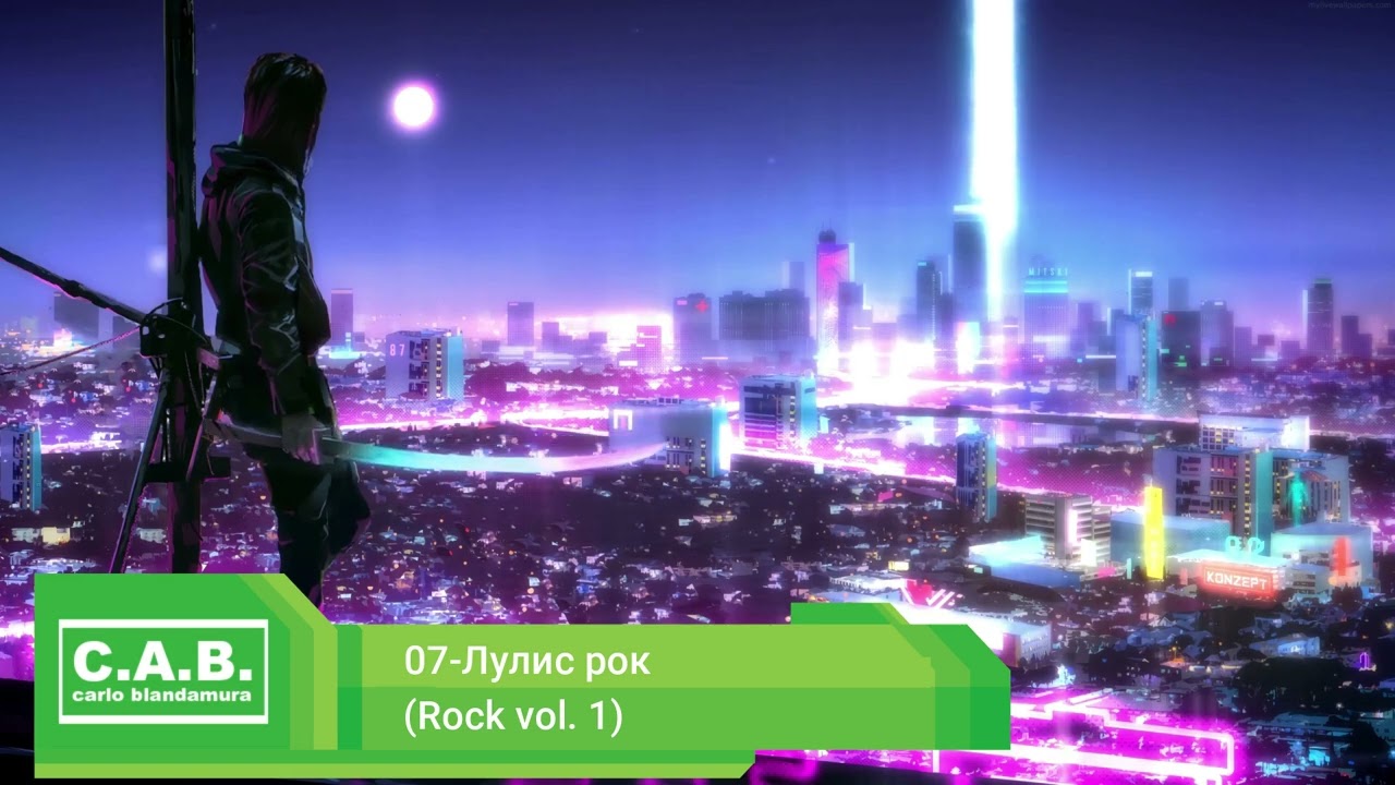 07-Лулис рок (Rock vol. 1)
