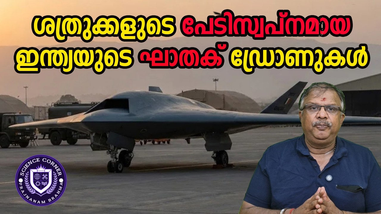 ശത്രുക്കളുടെ പേടിസ്വപ്‌നമായഇന്ത്യയുടെ ഘാതക് ഡ്രോണുകള്‍ I Ghatak I Shabu Prasad