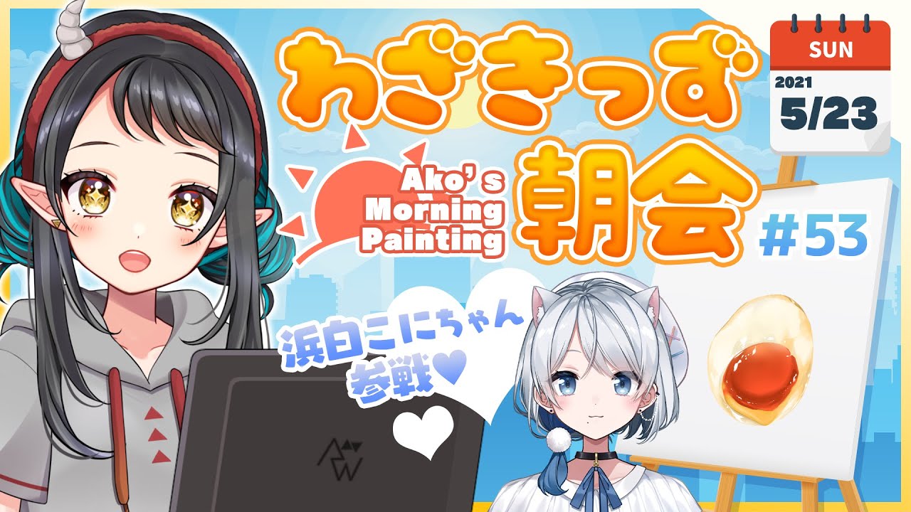 【#わざきっず朝会】休日の朝に好きなものを描く#53 -Morning Painting-【和崎あこ/Vtuber】