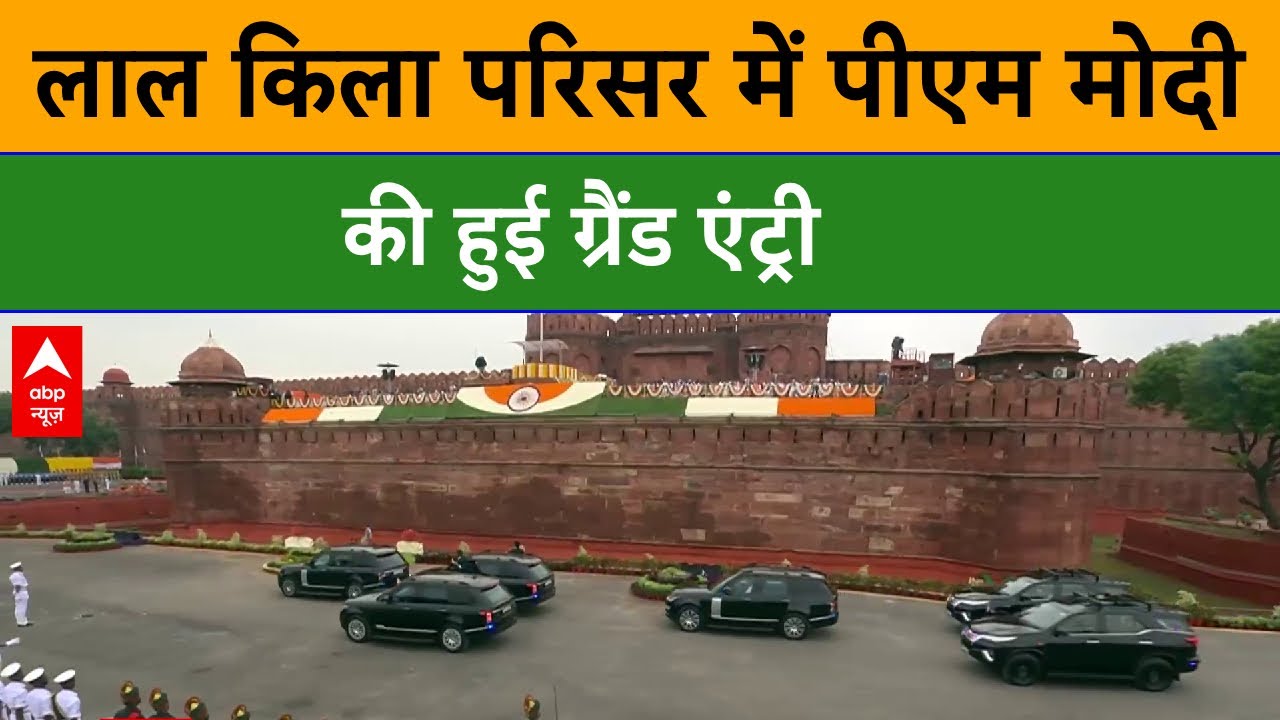 लाल किला परिसर में पीएम मोदी की ग्रैंड एंट्री । Independence Day 2024
