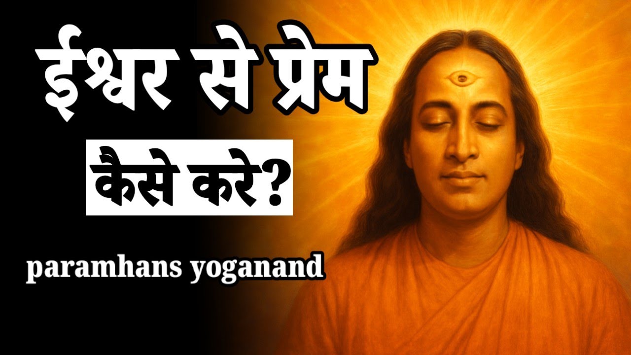 भगवान से सच्चा प्रेम कैसे करें? #Paramhansyoganand