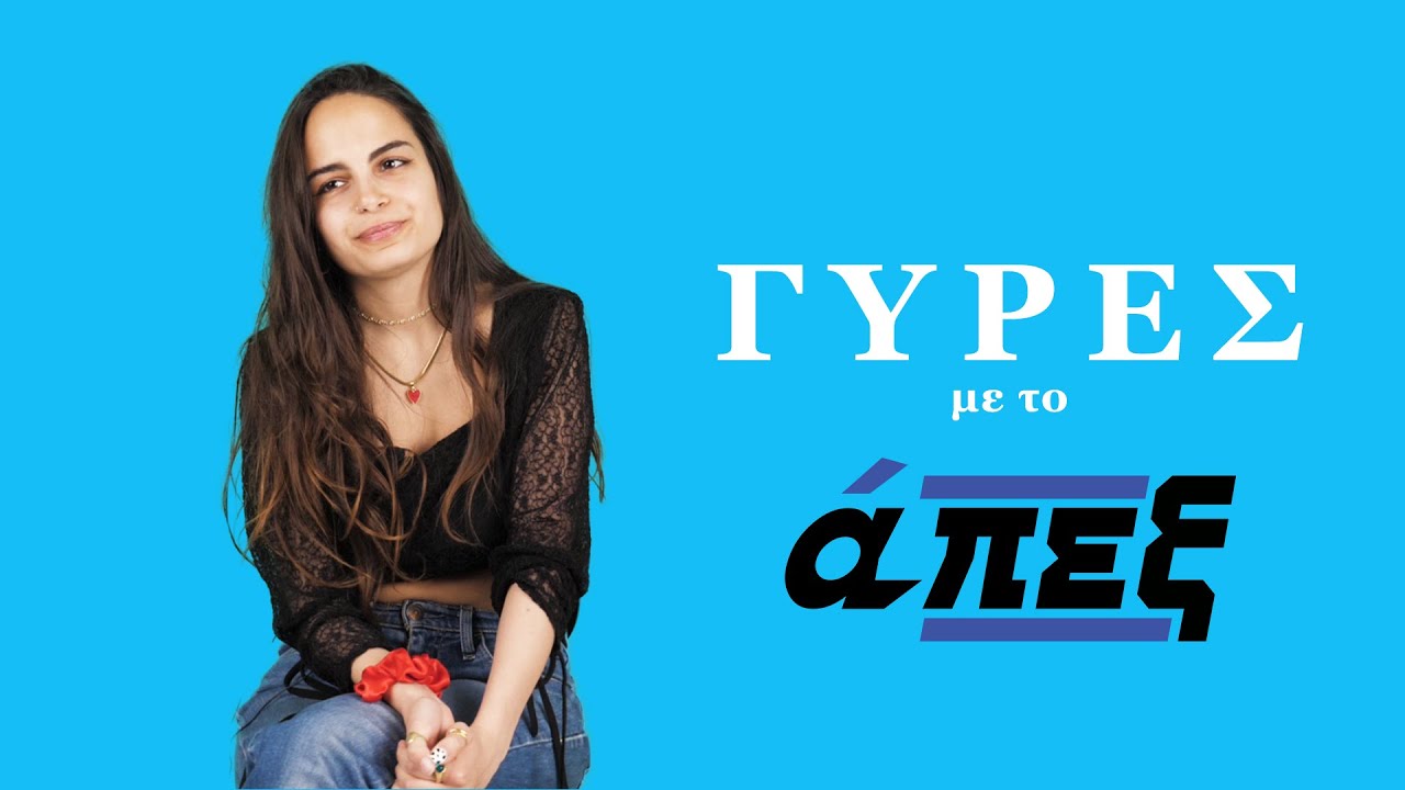 Η Seniora Elis μιλάει για όσα την γεμίζουν αυτοπεποίθηση & το νέο της εγχείρημα / γύρες με το άπεξ