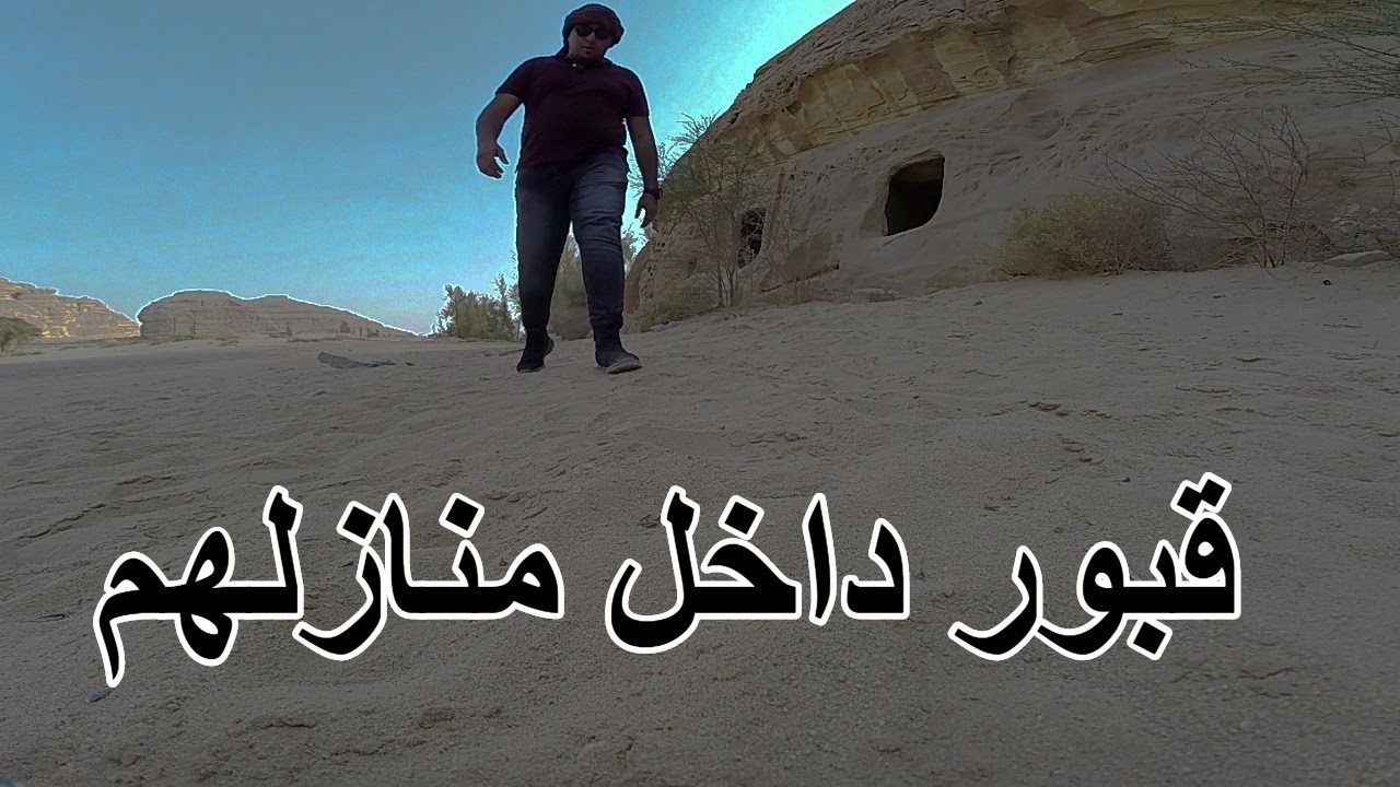 ديار  قوم  ثمود   Homes of Thamoud Folk