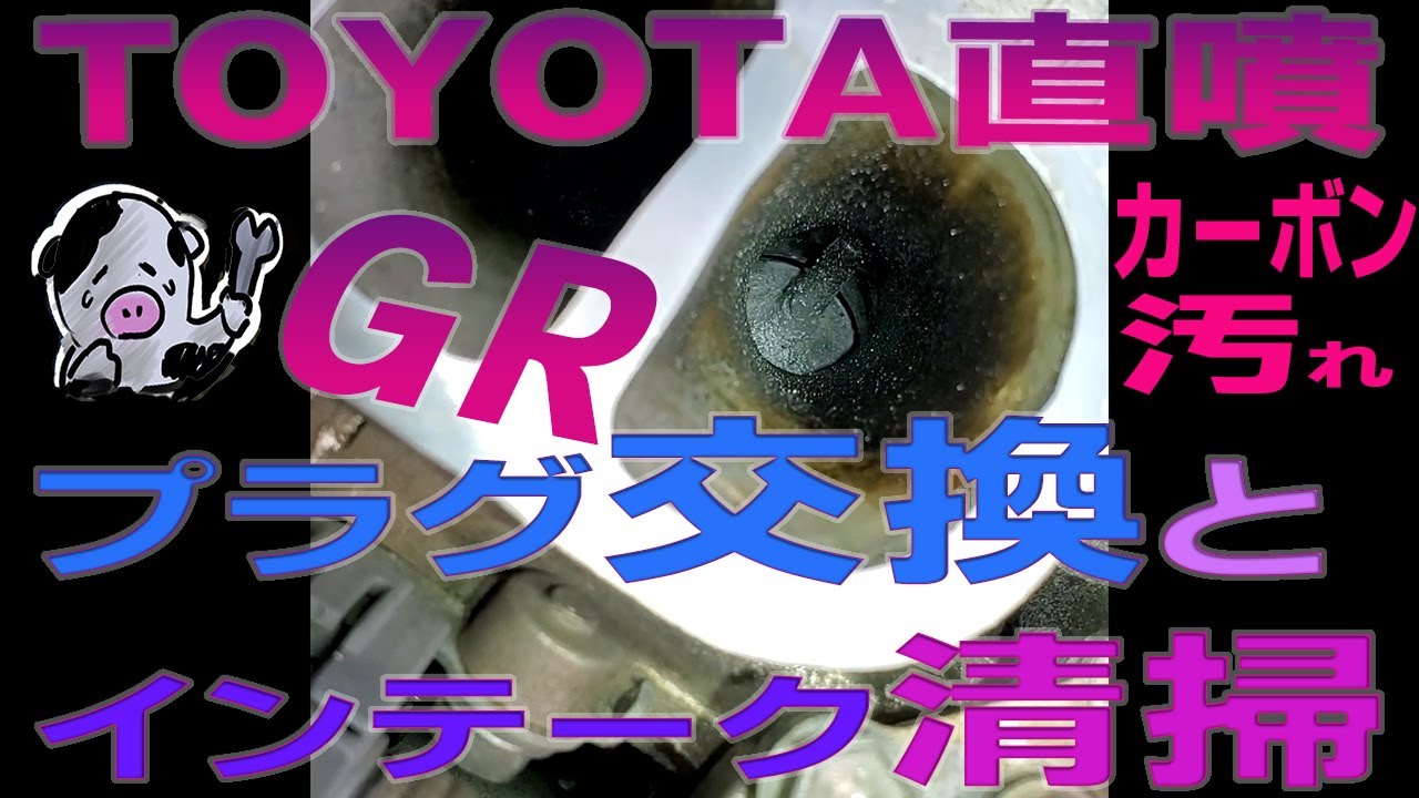 トヨタ直噴4GRエンジン　プラグ交換とインテークカーボン除去