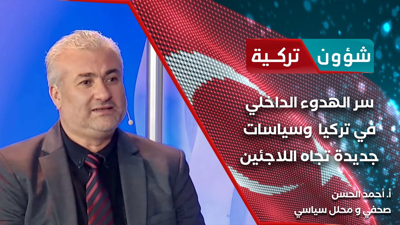 سر الهدوء الداخلي في تركيا وسياسات جديدة تجاه اللاجئين - شؤون تركية