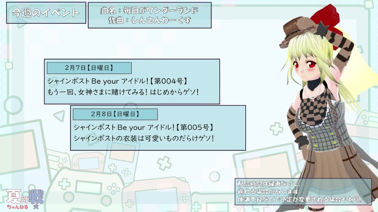 【2026年2月7日から2026年2月8日まで】夏河戦火ちゃんねる 1週間予定紹介動画