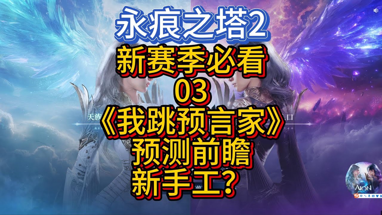 【AION2】新賽季必看03《我跳預言家》預測前瞻，新手工龍裝，新金紅裝。預測新賽季裝備，品級，產出。