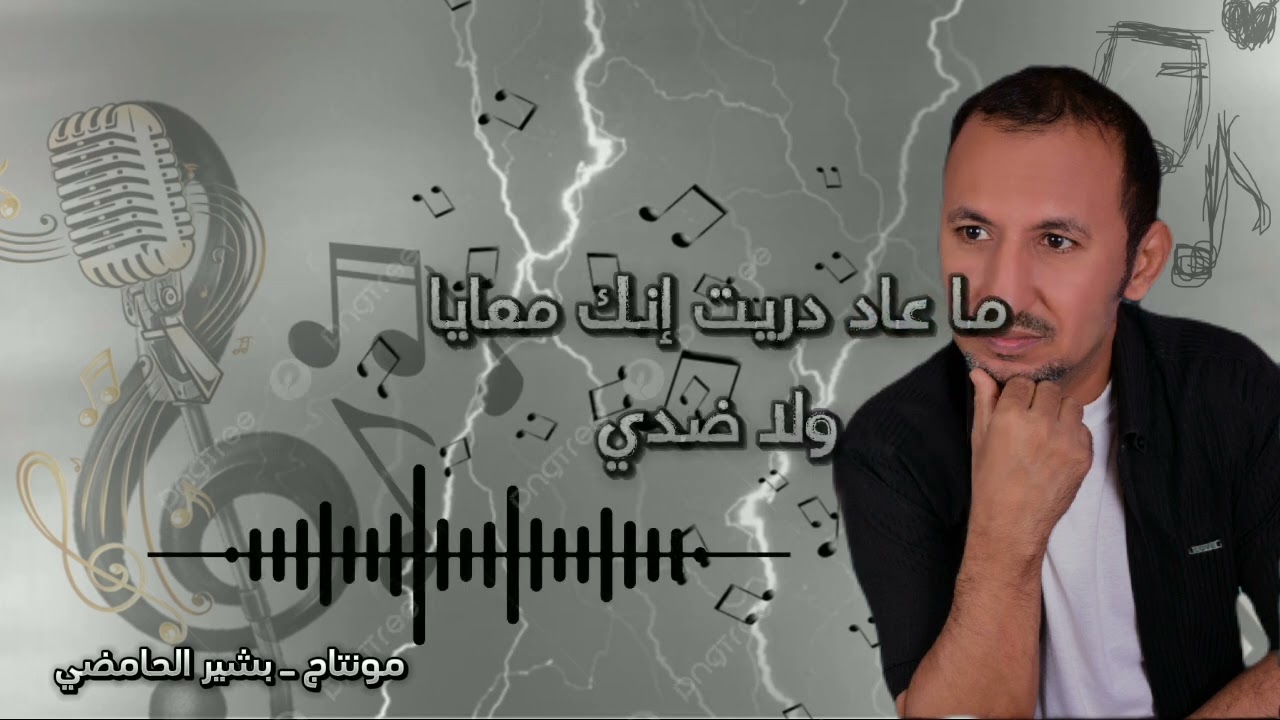 ما عاد #دريت يا صاحبي للفنان محمد شجون