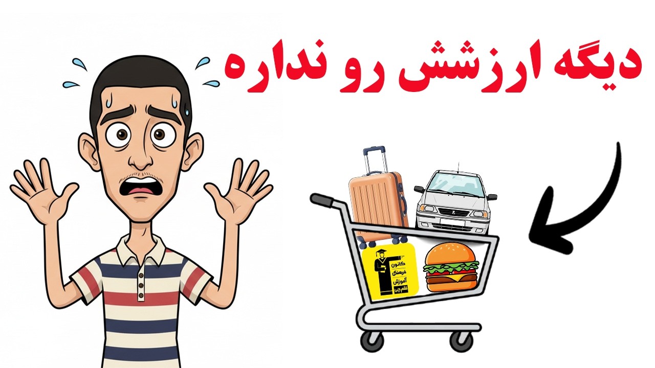 ۱۰ چیز که دیگر ارزش خرج کردن پول شما را ندارند