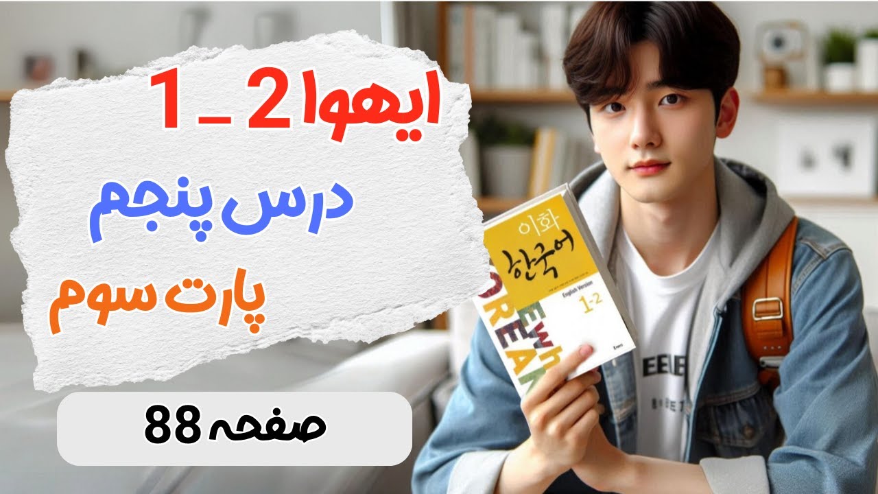 آموزش درس 5 کتاب ایهوا 1-2 / درس پنج / پارت سه #ایهوا #زبان_کره_ای