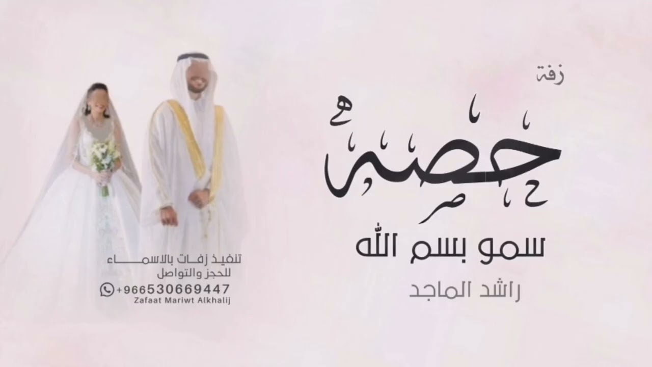 زفات راشد الماجد 2026 زفة سمو بسم الله I زفه باسم حصه فقط