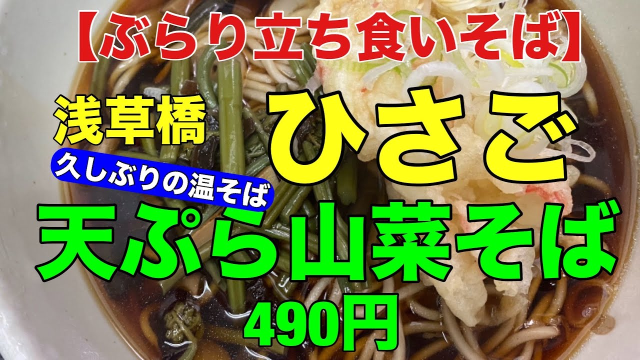 【ぶらり立ち食いそば】浅草橋  ひさご