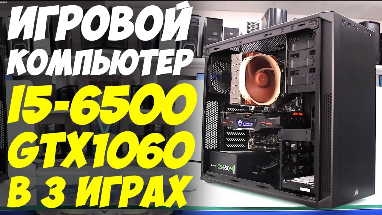 i5 6500, GTX 1060 Xtreme Gaming. Игровой компьютер. Обзор и тест в играх.