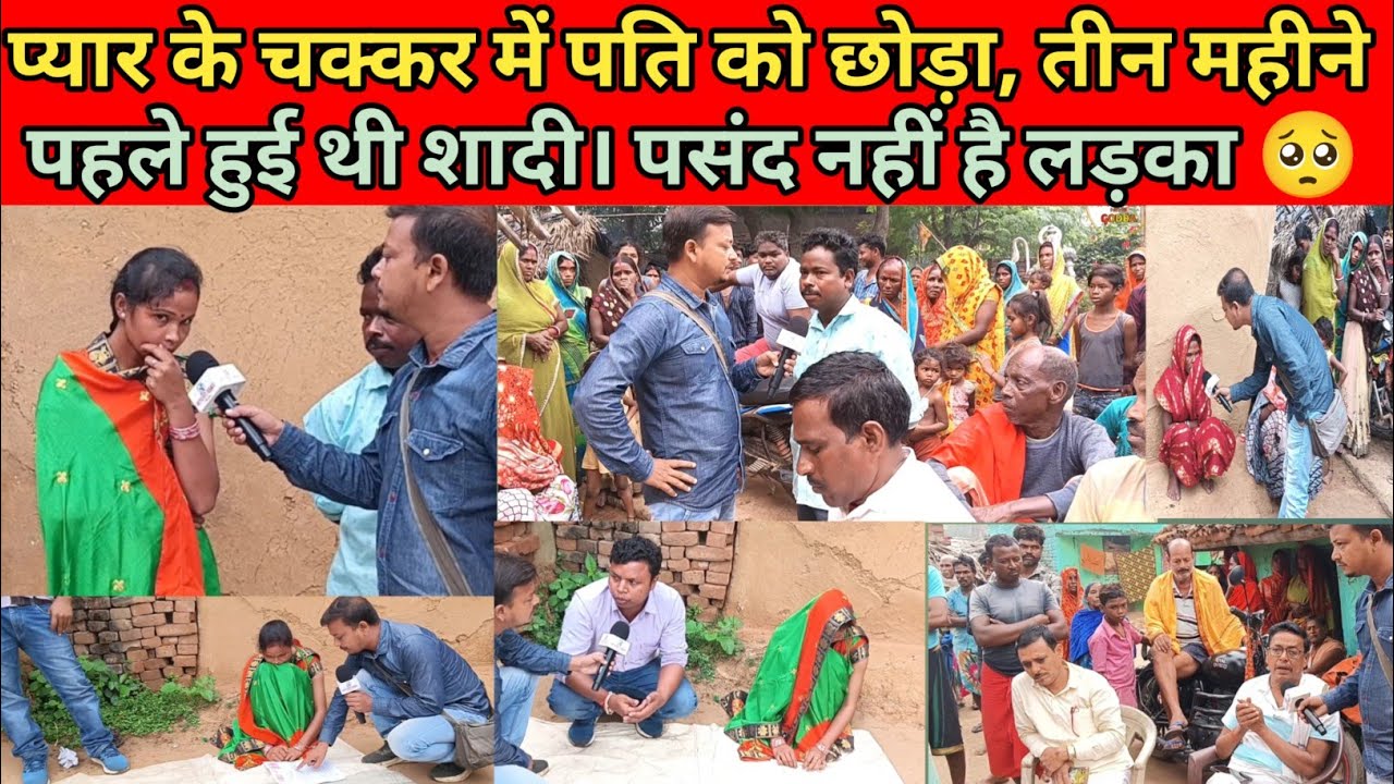 पत्नी ने पति को छोड़ा। तीन महीने पहले हुई थी शादी । गोड्डा की घटना। रिश्ता हुआ तार तार 