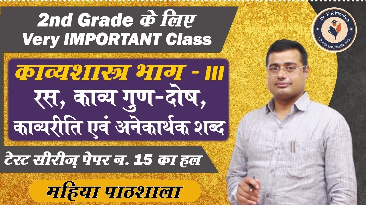 2nd Grade Hindi  काव्यशास्त्र भाग 3 (रस, काव्य गुण-दोष, काव्यरीति एवं अनेकार्थक शब्द)- Dr K R Mahiya